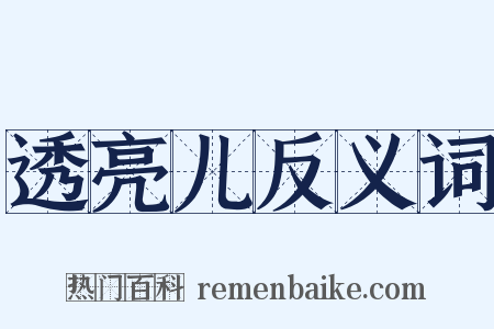 透亮儿反义词是什么意思的图片